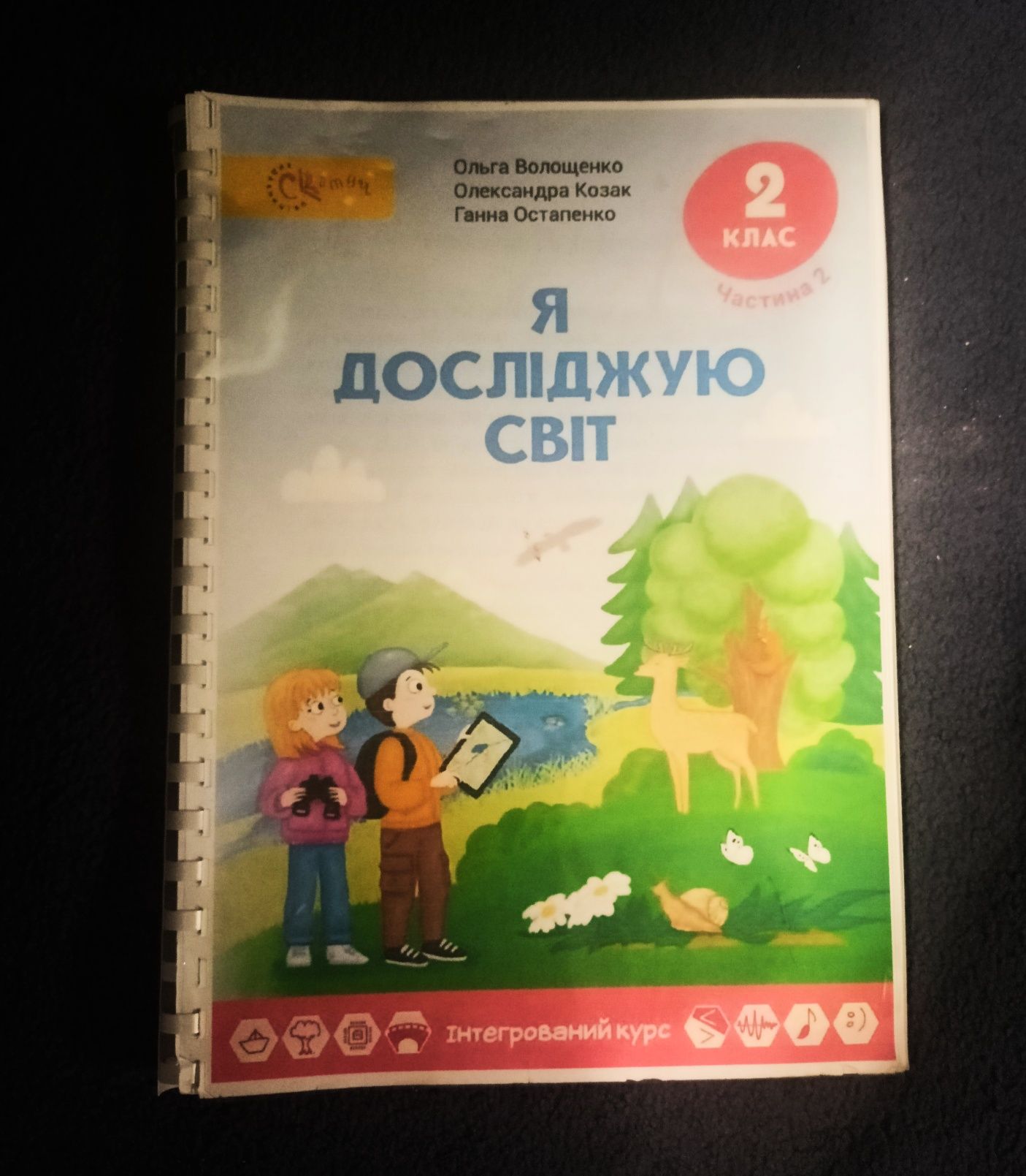 Книги з Я Досліджую світ 2 клас  1 та 2 частина Волощенко,Козак,Остапе