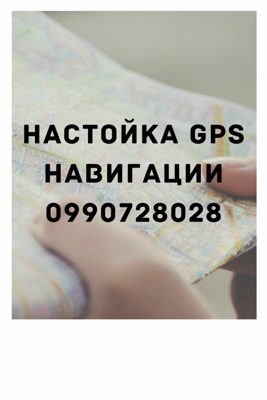 Налаштування GPS навігації