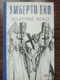 Умберто Еко. Маятник Фуко