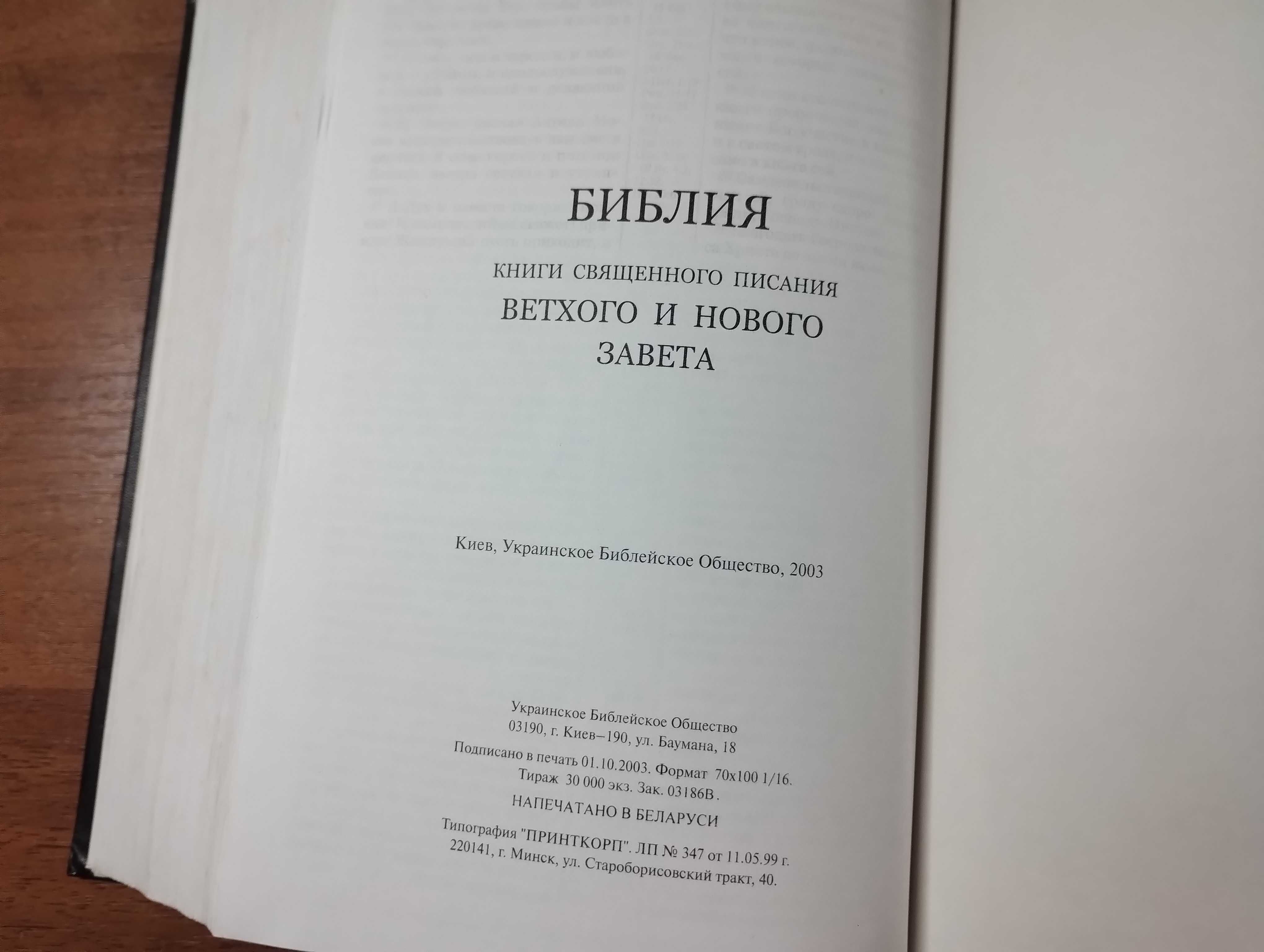 Библия Книги Священного Писания Ветхого и Нового Завета Канонические