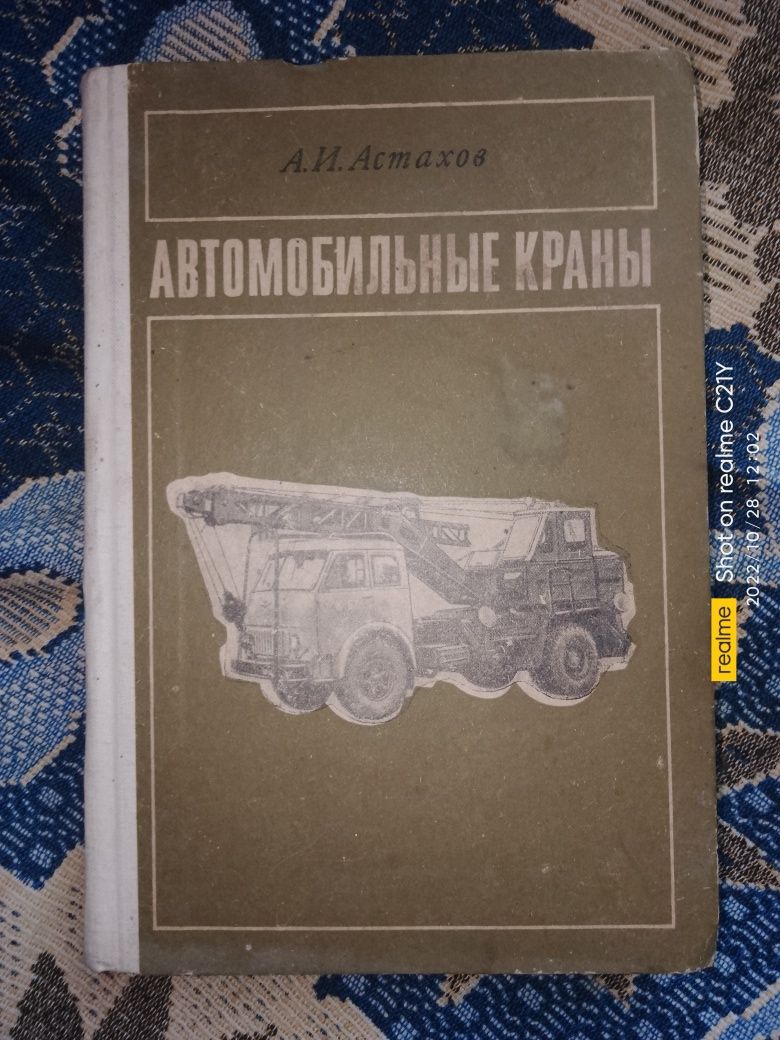 Автомобильные краны . Учебник