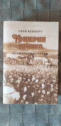 С.Беккерт " Империя хлопка " 1800 гр. ОРИГИНАЛ ! В ИДЕАЛЕ !