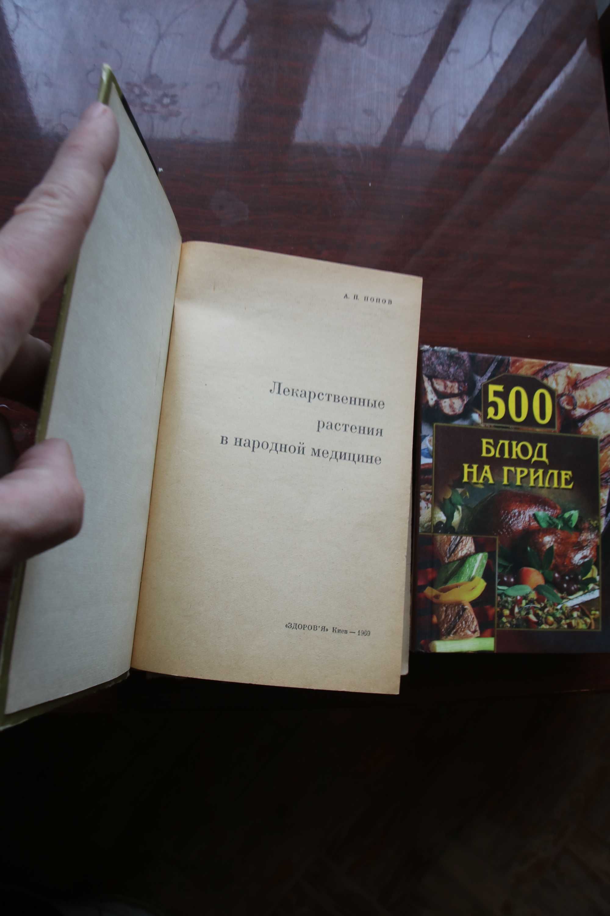 Книги Попов А.П. Лекарственные растения в народной медицине 1969