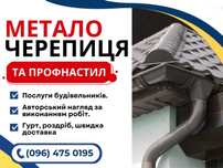 Металлочерепиця,профлист,металлоштахетник,блок-хауз,криша,забір,фасад
