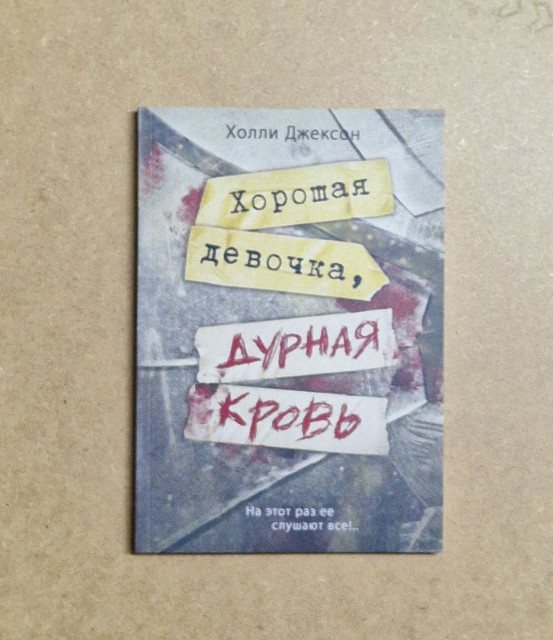 Хороших девочек не убивают и другие книги