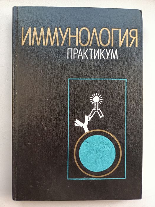 Иммунология. Практикум. Пастер Евгения