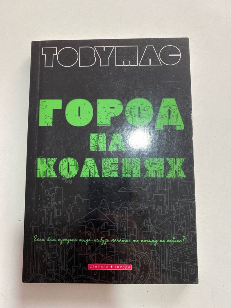 Книга ТОБИ МАК «Город на коленях» новая