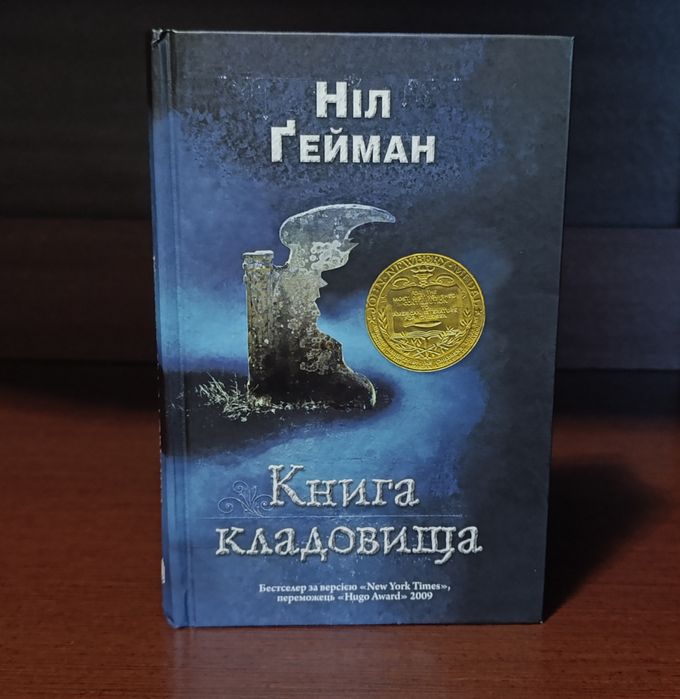 Ніл Гейман Книга кладовища