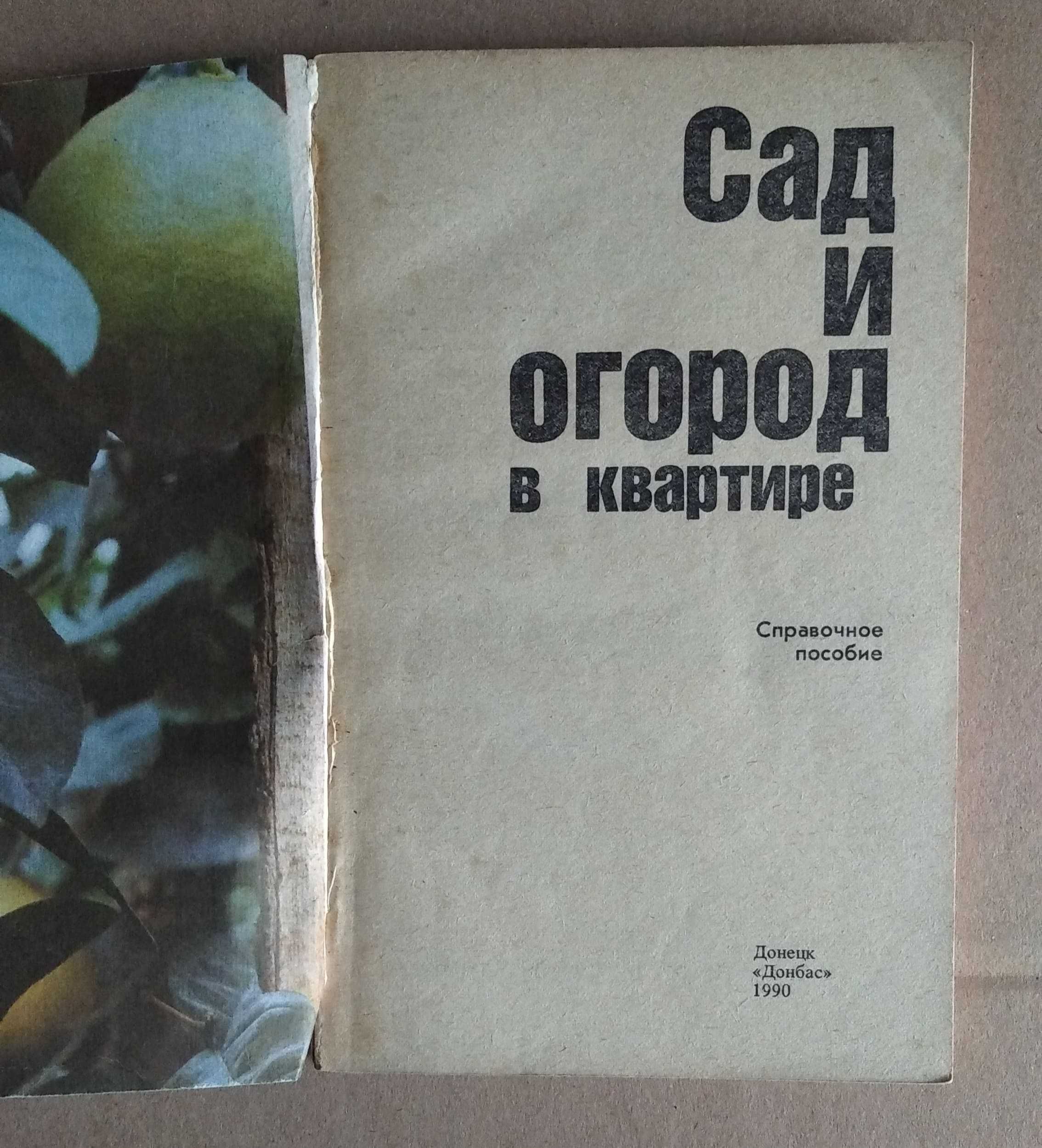 книга сад и огород в квартире. А. К. Поляков. справ. пособие 1990 год