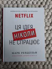 Марк Рендольф, Netflix. Ця ідея ніколи не спрацює