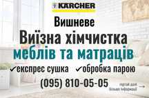 Чистка меблів та матраців Вишневе. Експрес-сушка. Дезінфекція парою.
