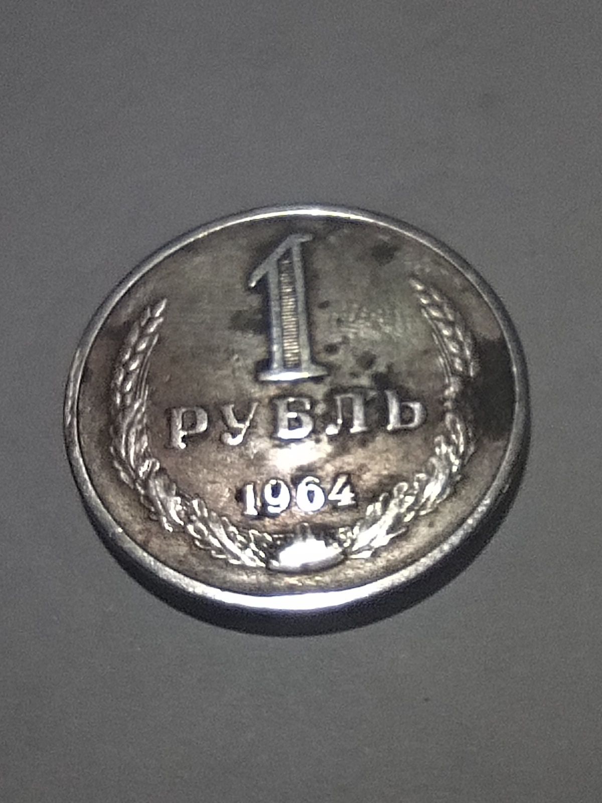 1 рубль 1964 року