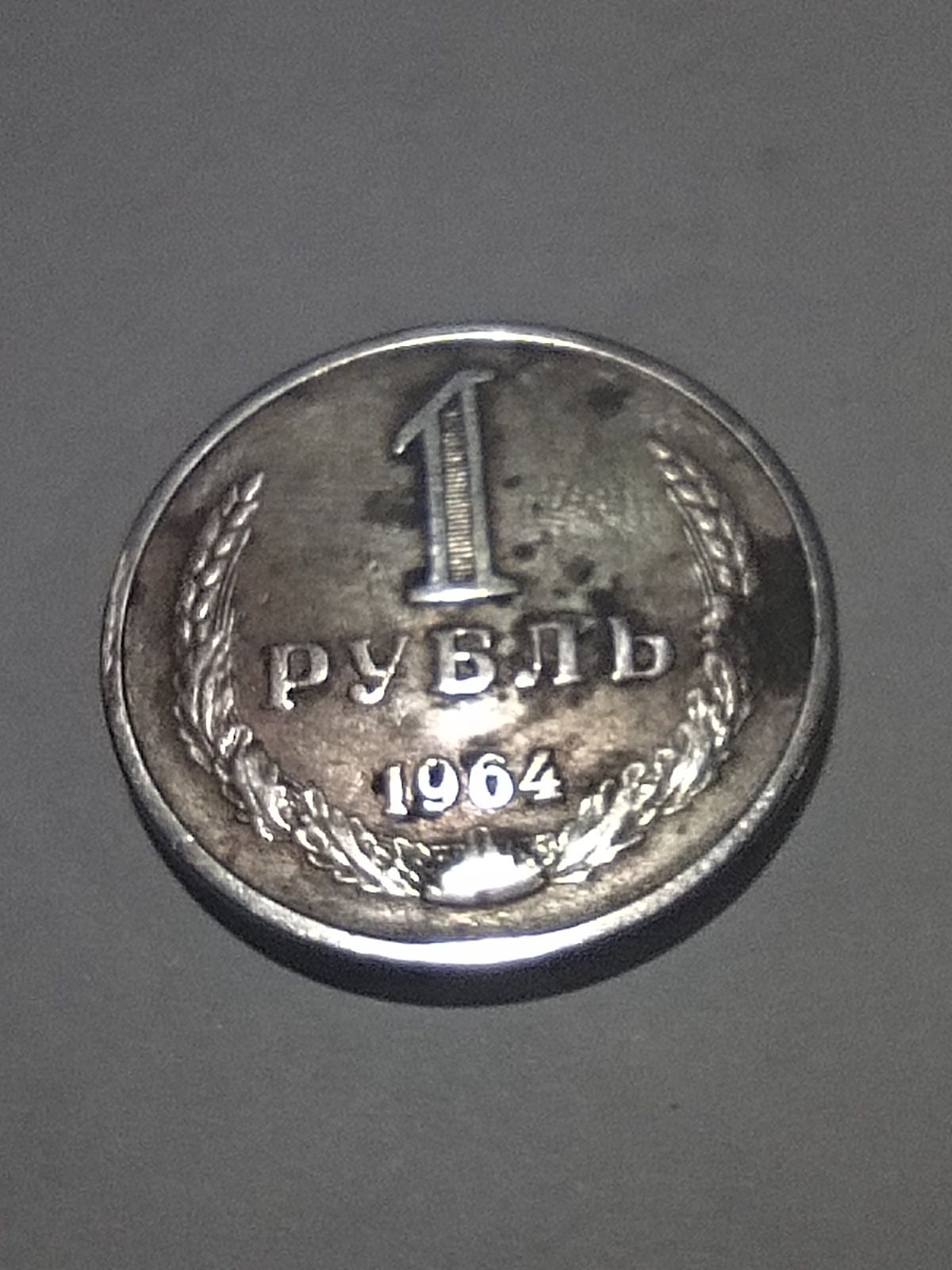 1 рубль 1990 року