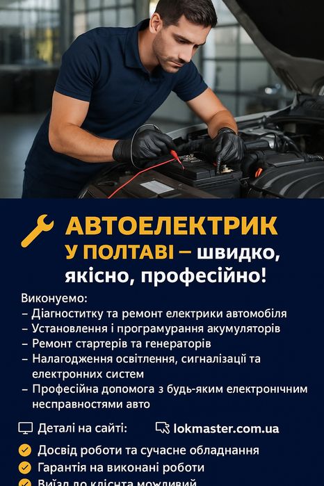 автоелектрик у Полтаві – LokMaster