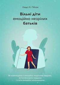 Електронна книга Вільні діти емоційно незрілих батьків