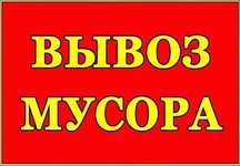 Очистка помещений от строительного мусора. Любой район Киева