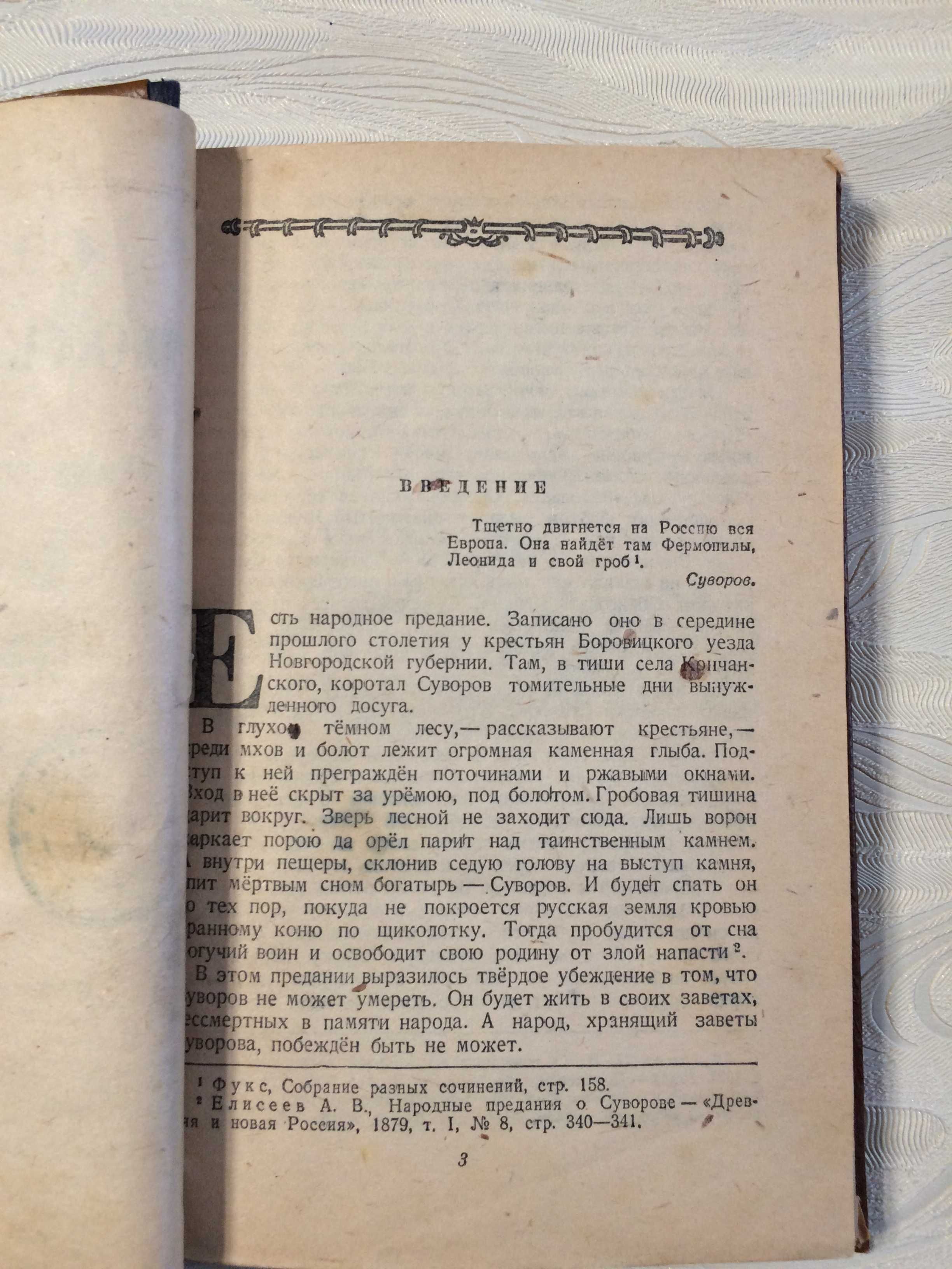 Книга Солдат-полководец. Очерки о Суворове. 1943г с печатью в-й п/п