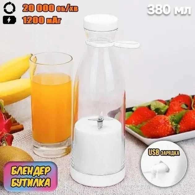 Портативний блендер у пляшці Mini Juicer, пляшка для смузі