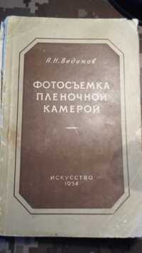 А.Н. Веденов "Фотосъёмка плёночной камерой" 1954