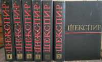 Шекспир Уильям. Полное собрание сочинений в 8-ми томах.
