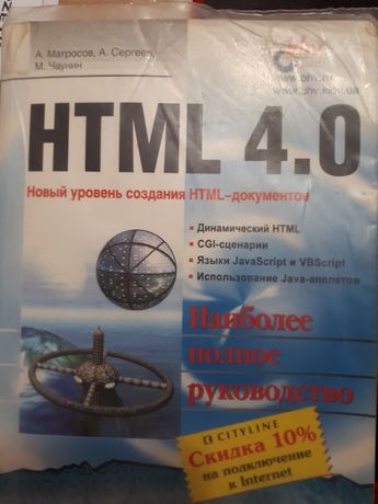 Книга "HTML 4.0 " Матросов А. Сергеев А.