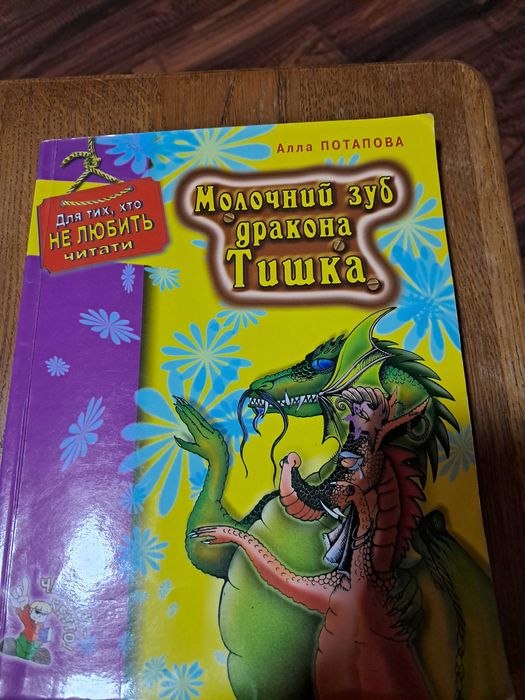 Хто не любить читати. Алла Потапова. Молочний зуб дракона Тишка.