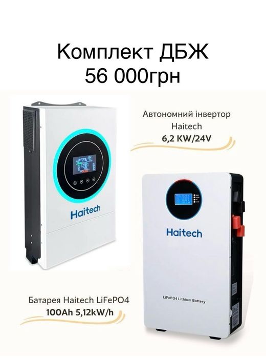 Інвентор Haitech  6, 2 кВТ/24  та батарея в комплекті Haitech 10.24 кВ