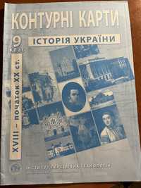 Контурні карти з історії України 9 клас