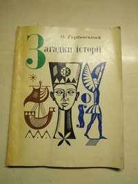 Загадки історії. Горбовський