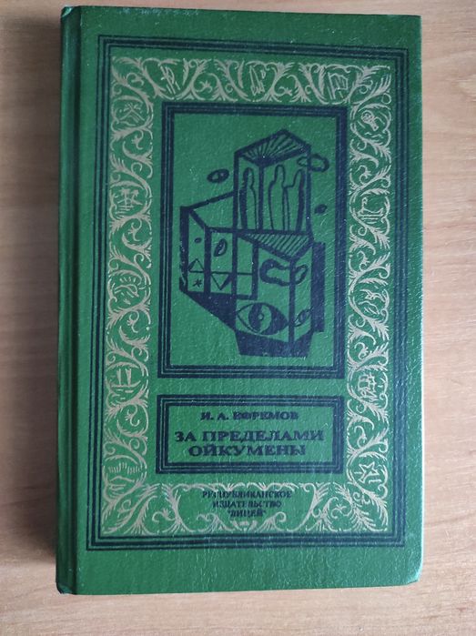 Иван Ефремов "За пределами Ойкумены"