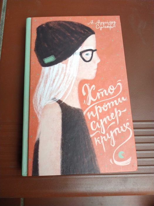 книга Хто проти супер крутих А Аудгільд Сульберг стан як нова