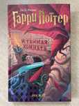 Книга "Гарри Поттер и Тайная комната"