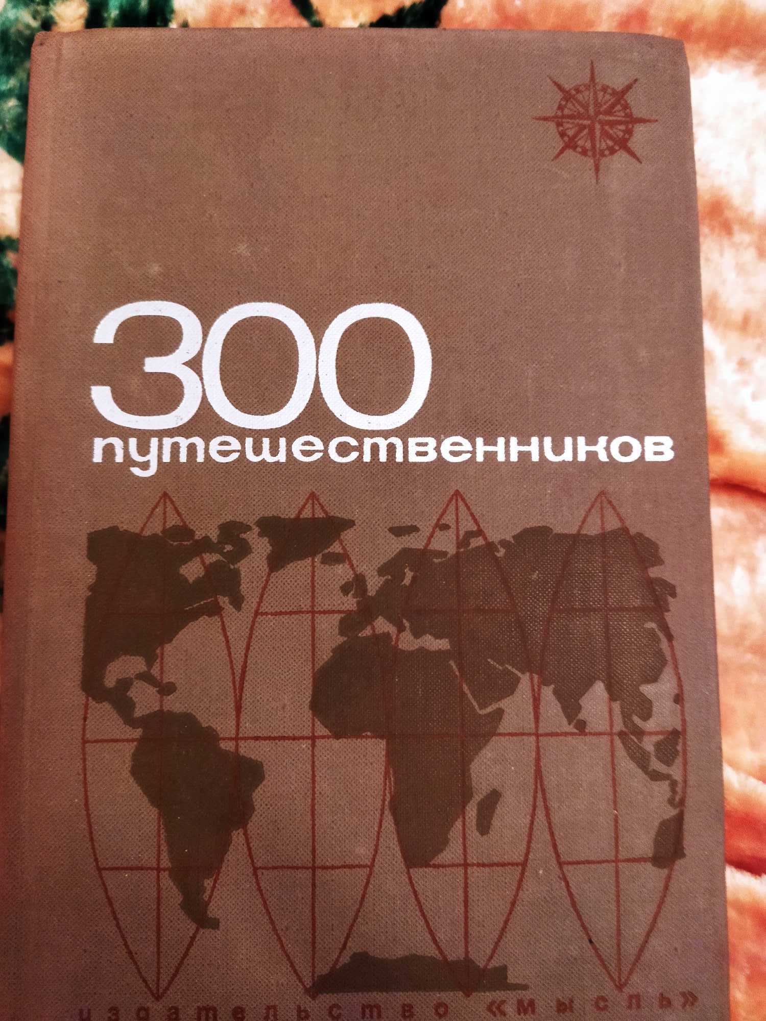 Справочник и Словари Топонимический и "300 путешественников"