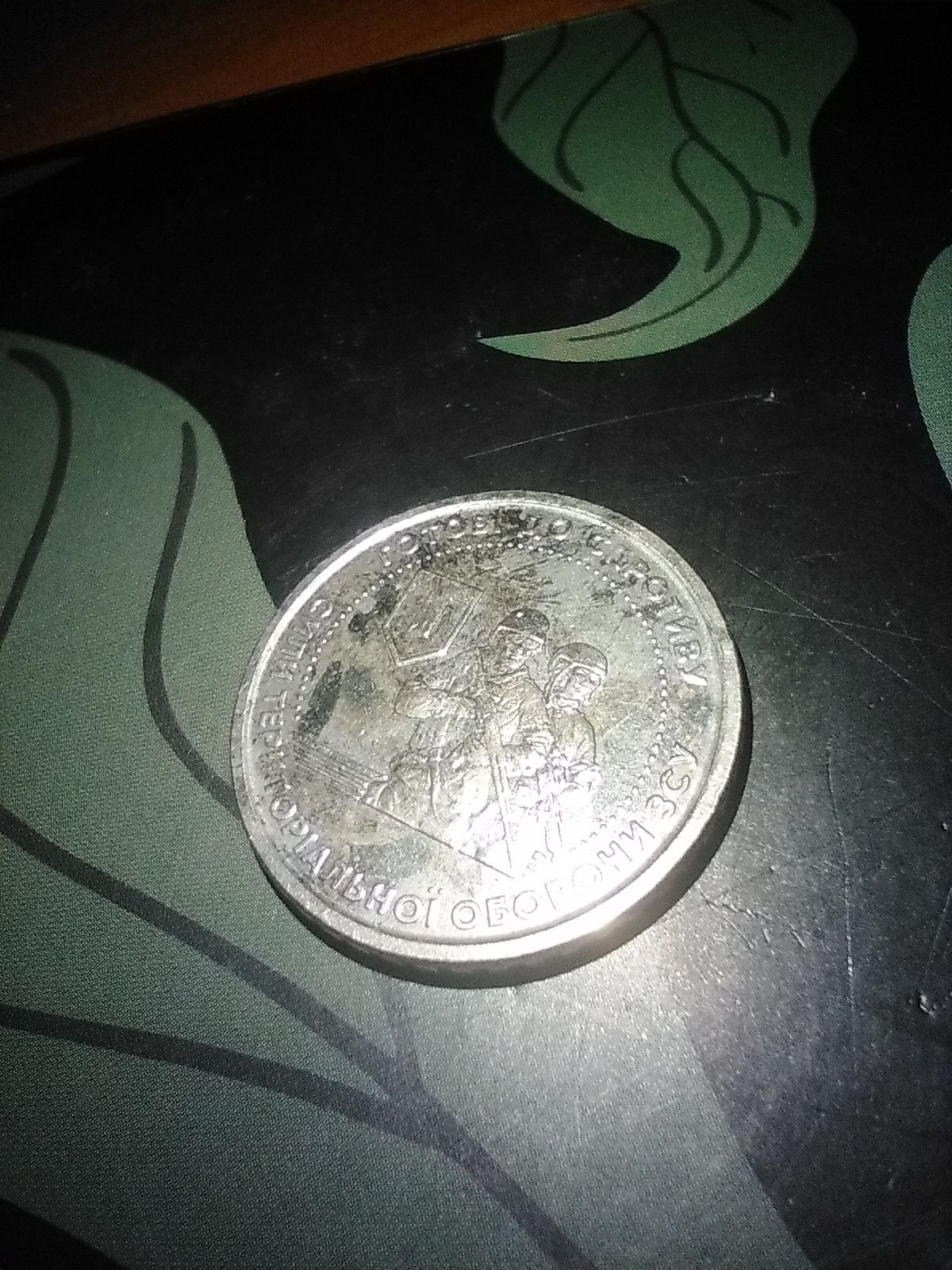 Монета 10 гривен, готові до спротиву