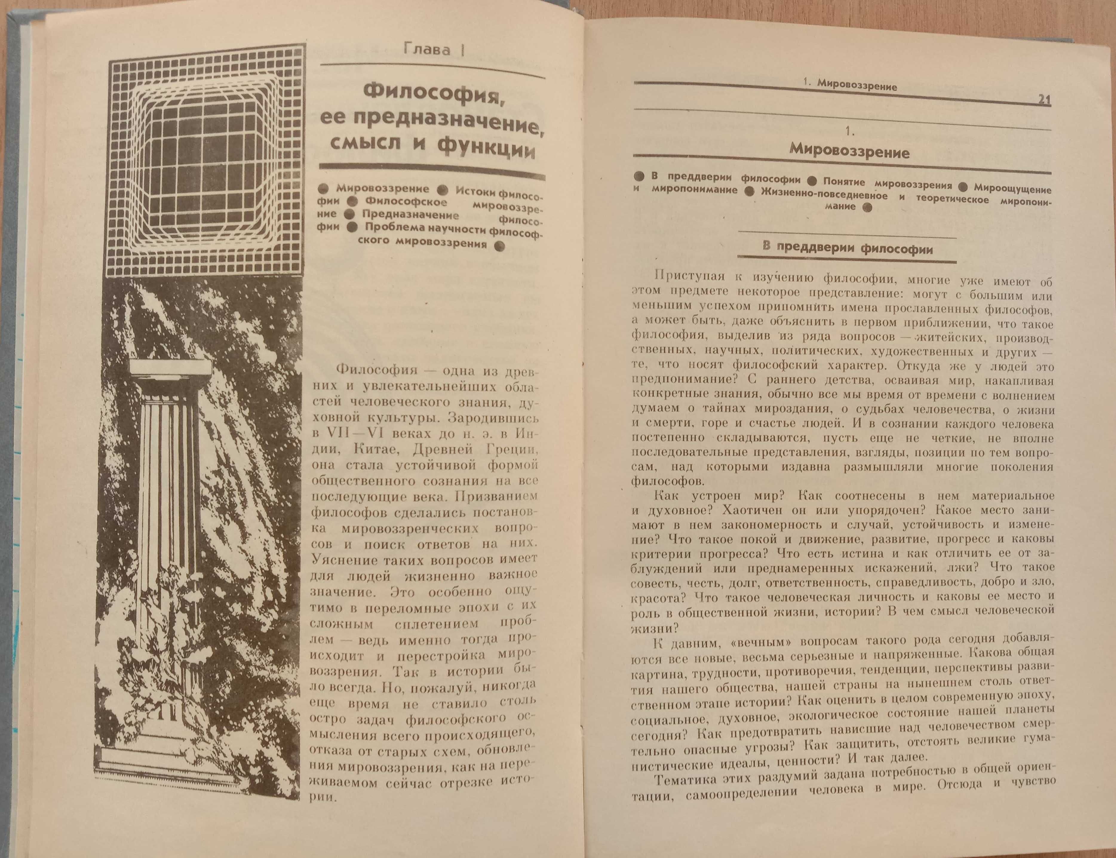 Книга «ВВЕДЕНИЕ В ФИЛОСОФИЮ» В 2-х ч. – Ч. 1./Фролов, Араб-Оглы, Арефь