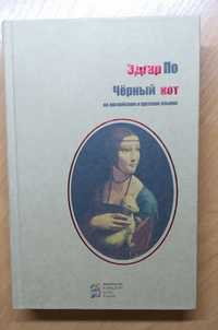 Эдгар По, сборник "Чёрный кот"