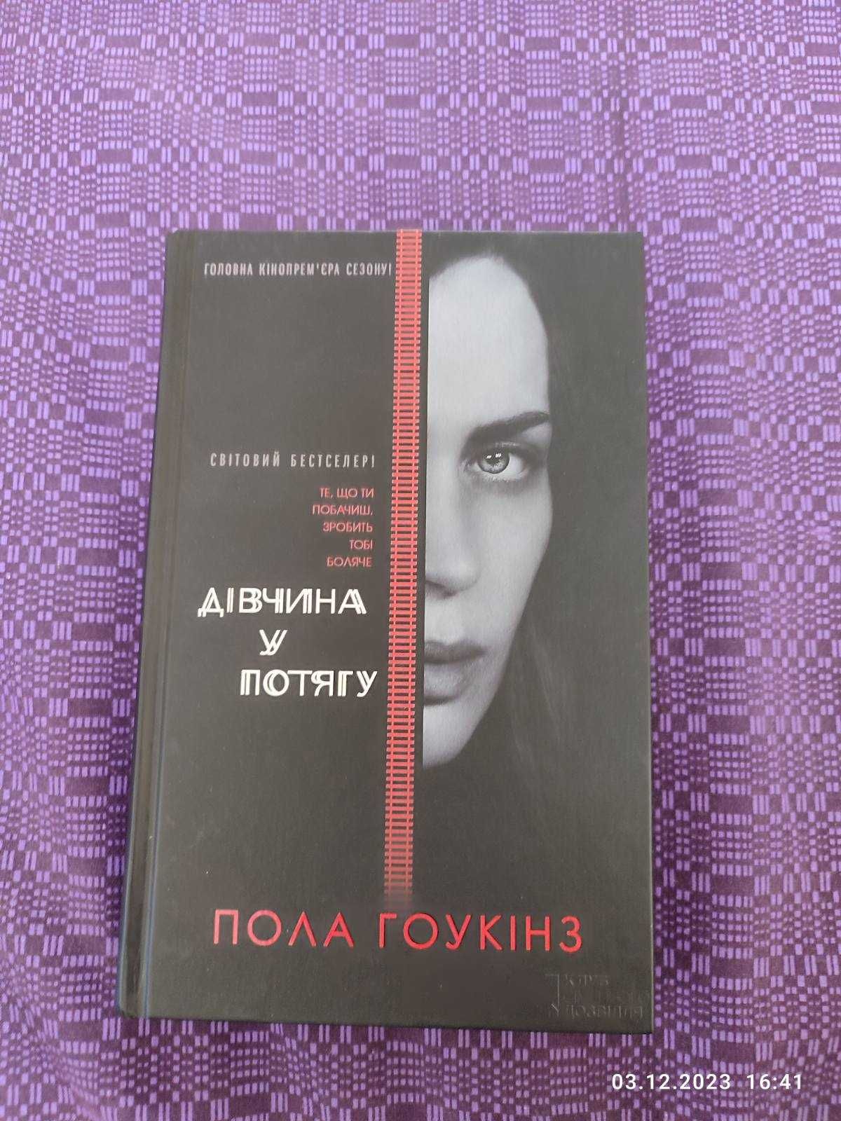 Книга Дівчина у потягу, Пола Гоукінз (тверда обкладинка), КСД