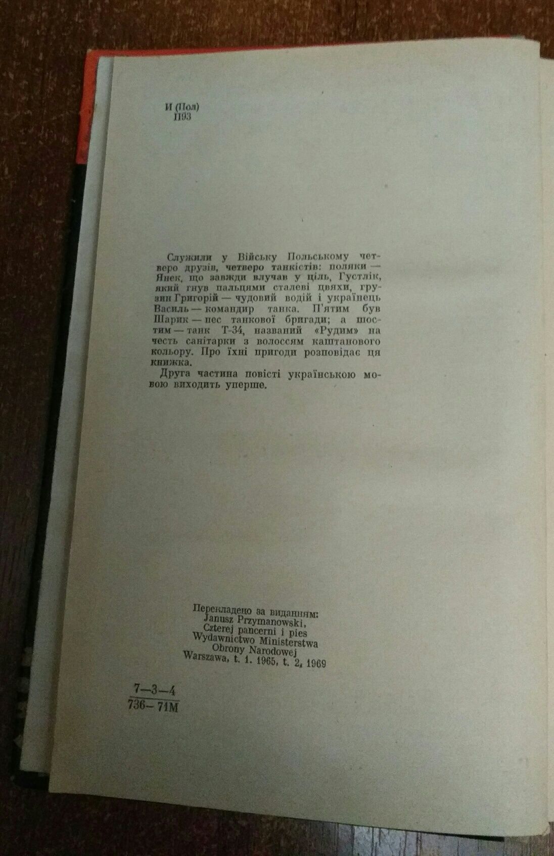 Чотири танкісти і пес. Повість. Януш Пшимановський. Київ 1971 рік.