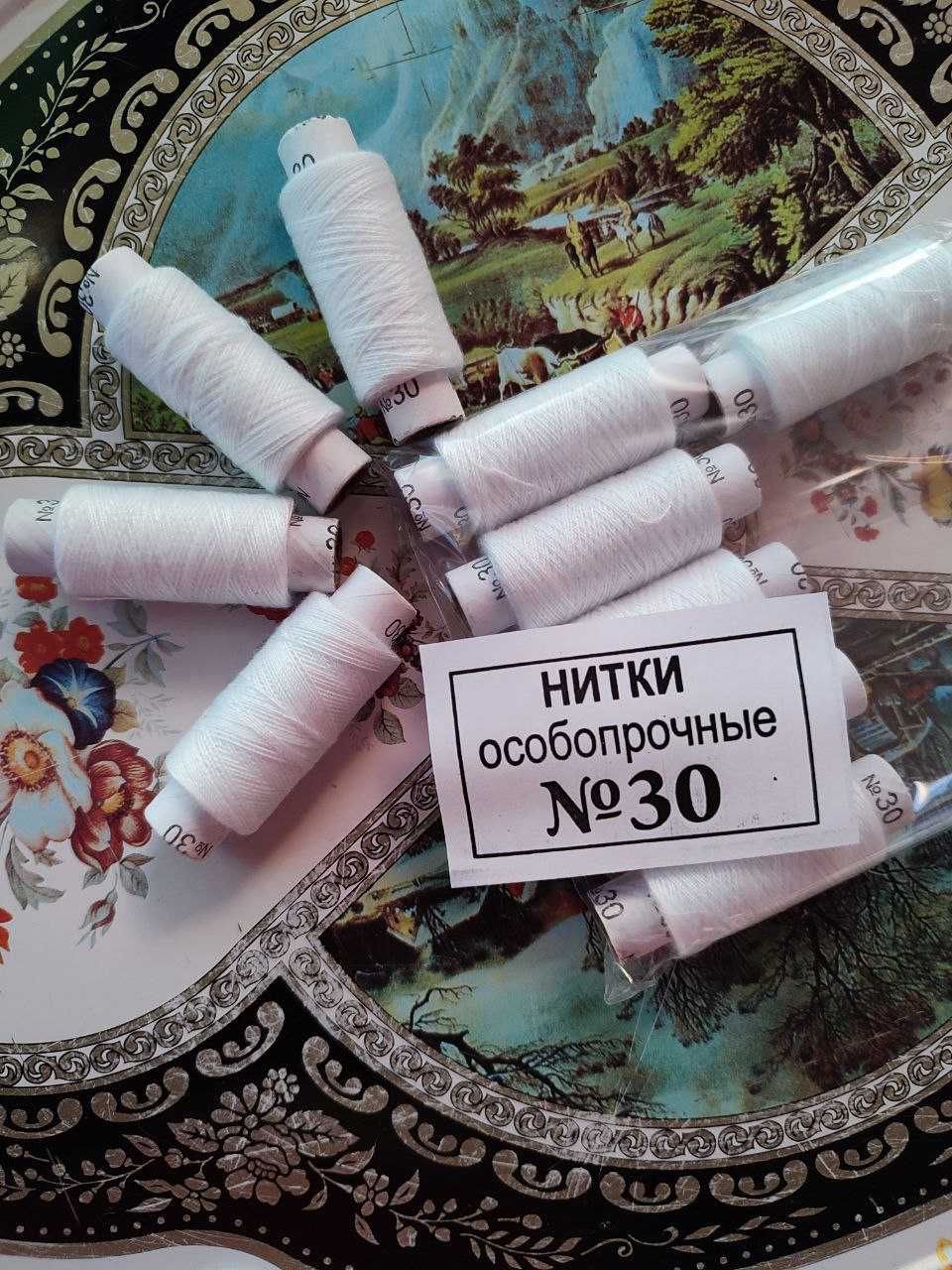 Нитки швейные особопрочные армированные №30, белые, упаковка 10 шт.