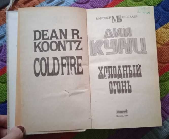 Холодный огонь      Дин Кунц