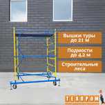 Вышка тура строительная на колесах до 21м, подмости, строительные леса