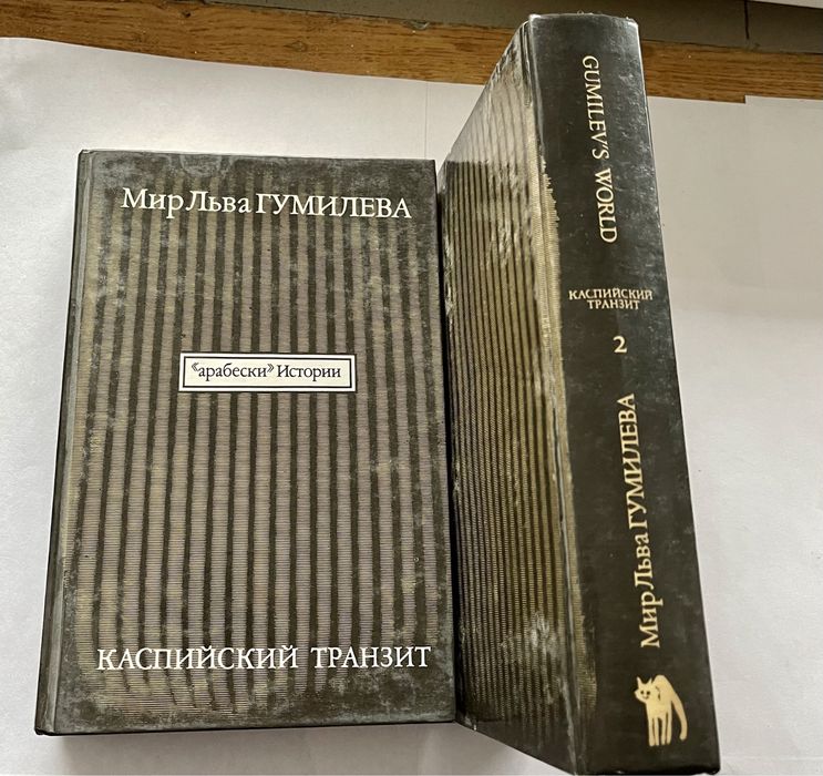 Книги Льва Гумилева + «Каспийский транзит»