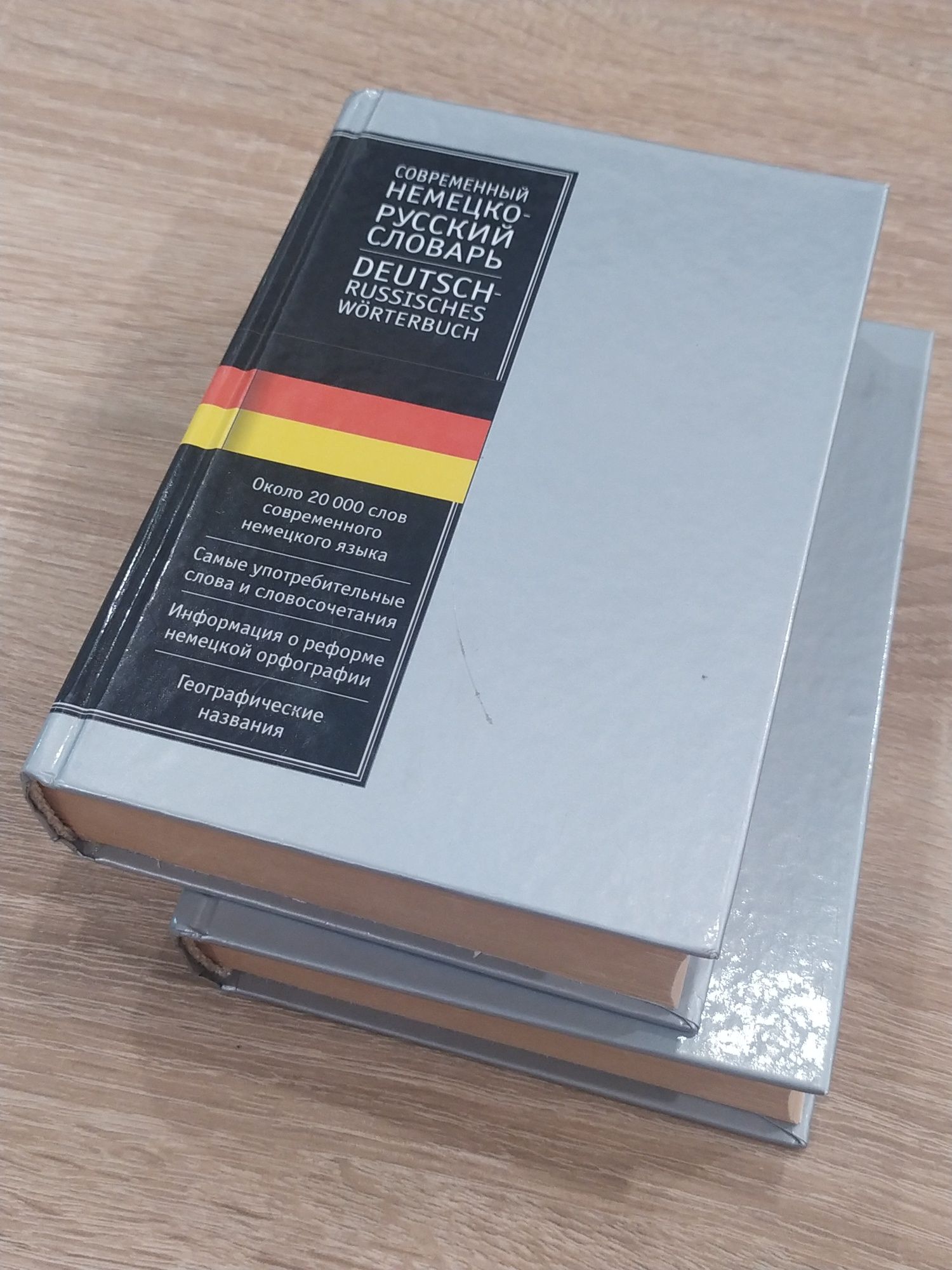 Немецко-русский словарь + русско-немецкий словарь