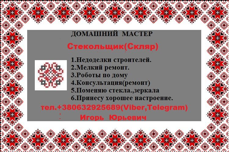 Стекольщик (Скляр) Мастер по дому. м.Вінниця