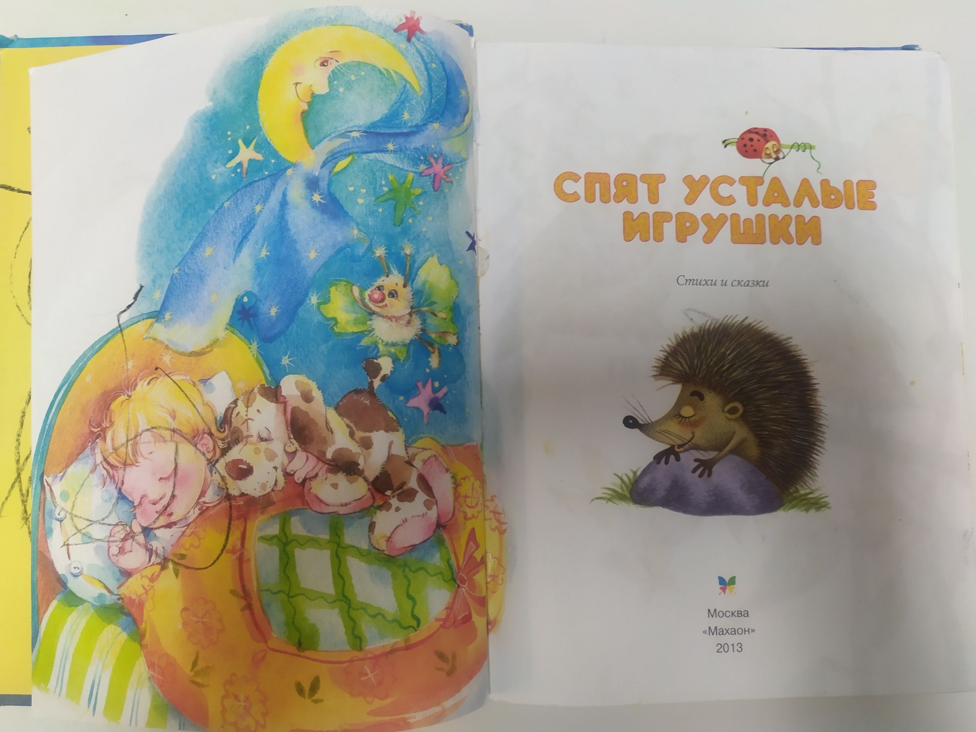 Спят усталые игрушки книжка детская сказки перед сном