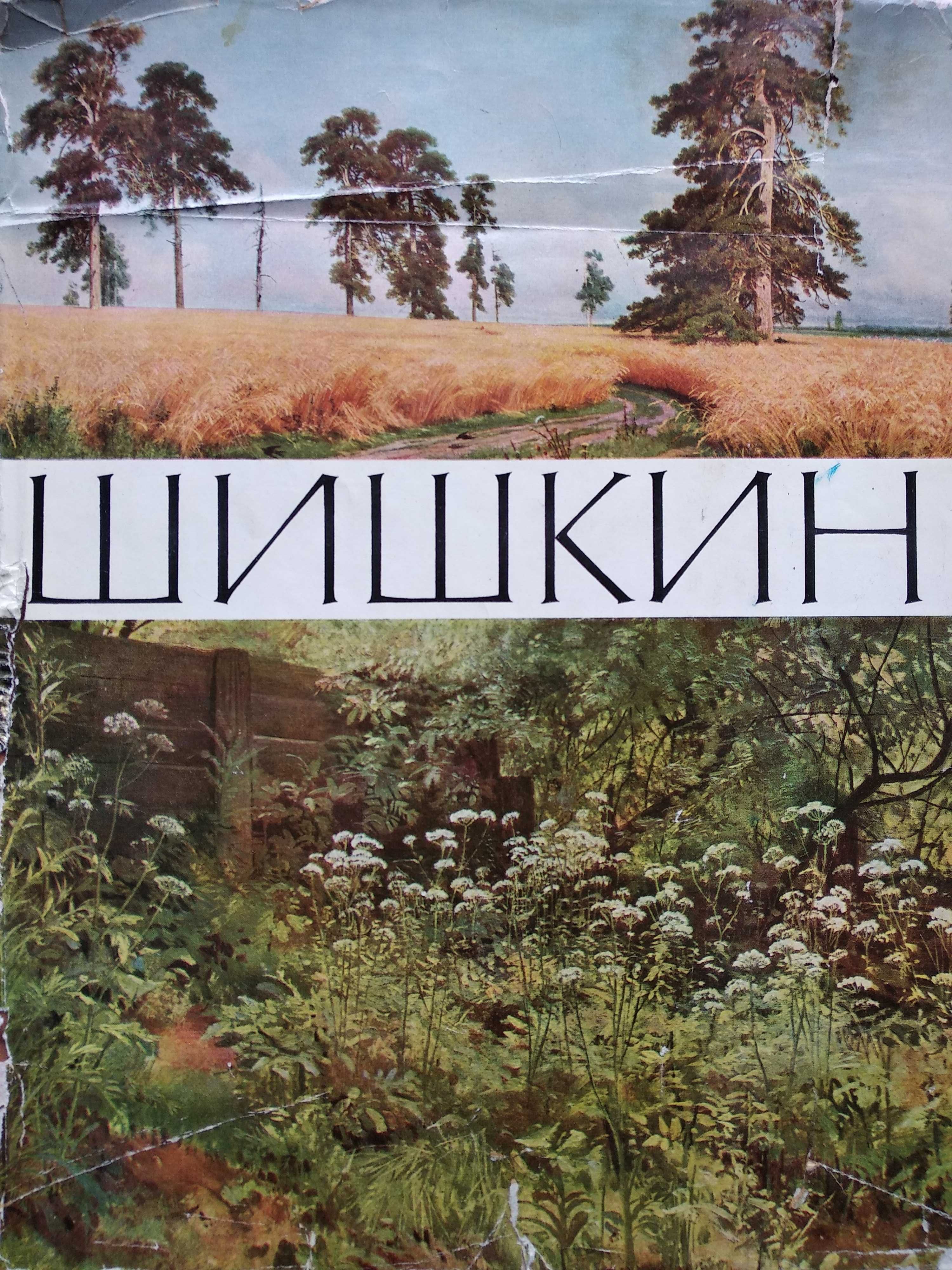 И.И. Шишкин Альбом с репродукциями картин. Великие художники 1961 год