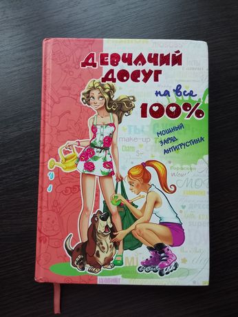 Продам книжку для дівчаток