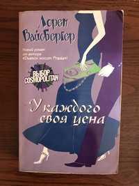 У каждого своя цена. Книга б/у