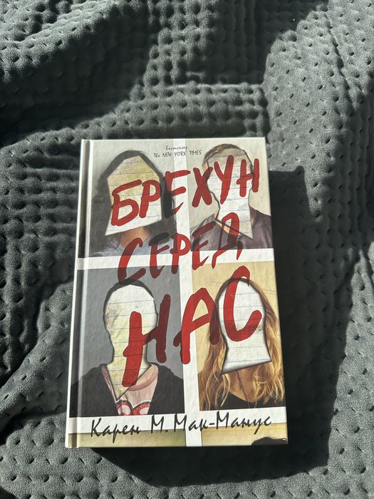 Брехун серед нас Карен М. Макманус