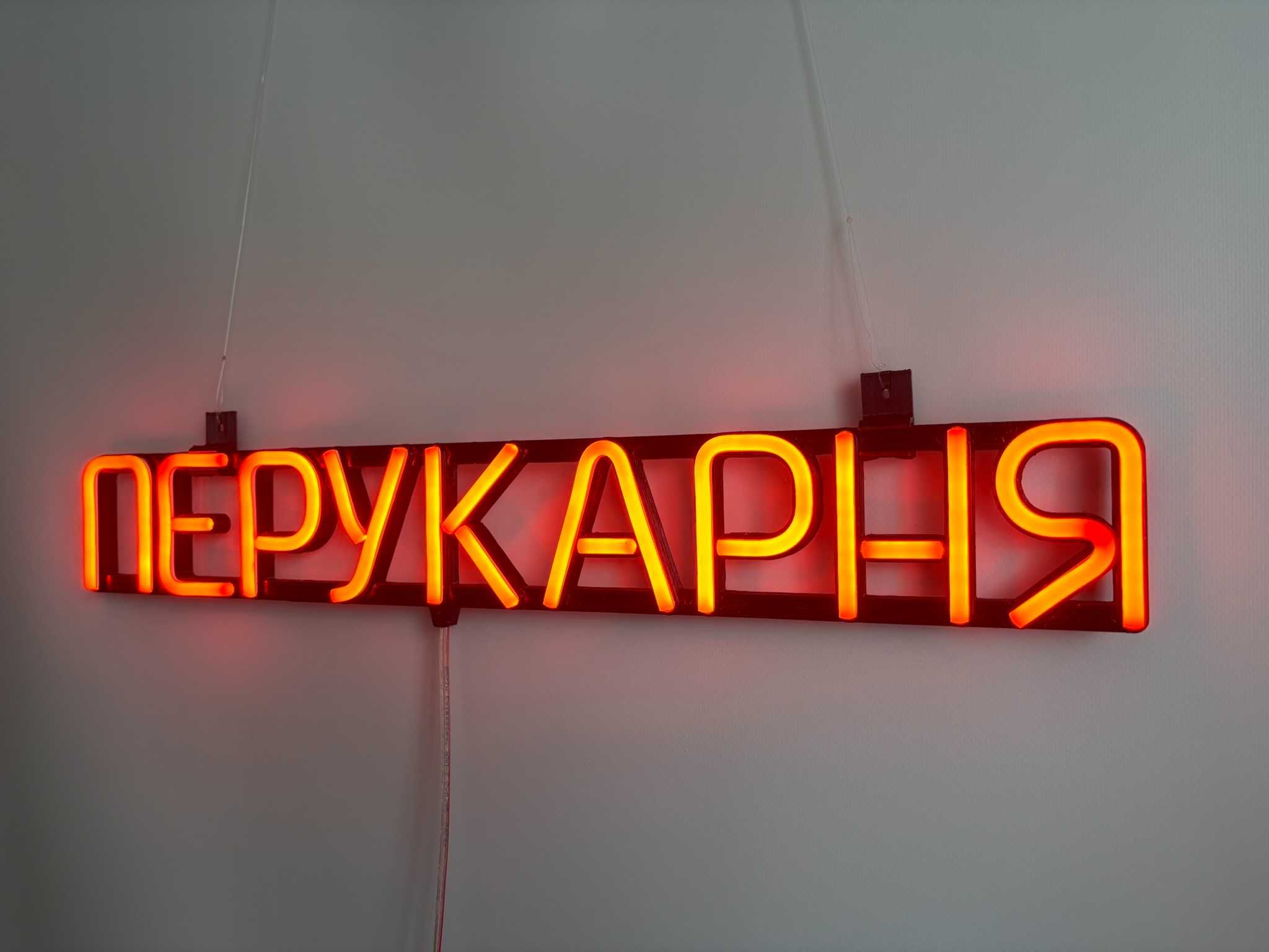 Неонова вивіска "Перукарня" помаранчева, 555*80 мм, світлодіодна, нова